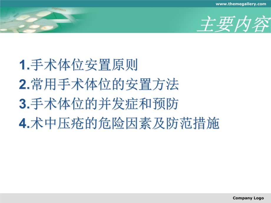 手术体位安置及并发症预防上课讲义_第3页