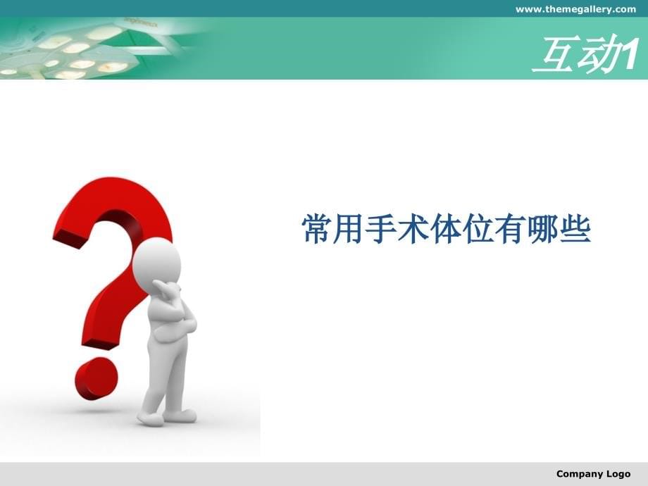 手术体位安置及并发症预防上课讲义_第5页