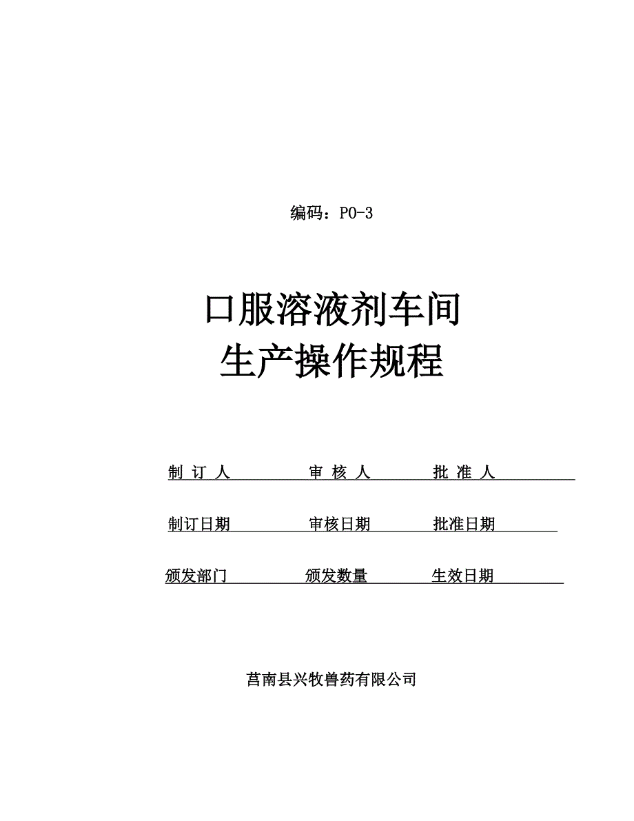 2020年（岗位职责）溶液剂岗位SOP_第1页