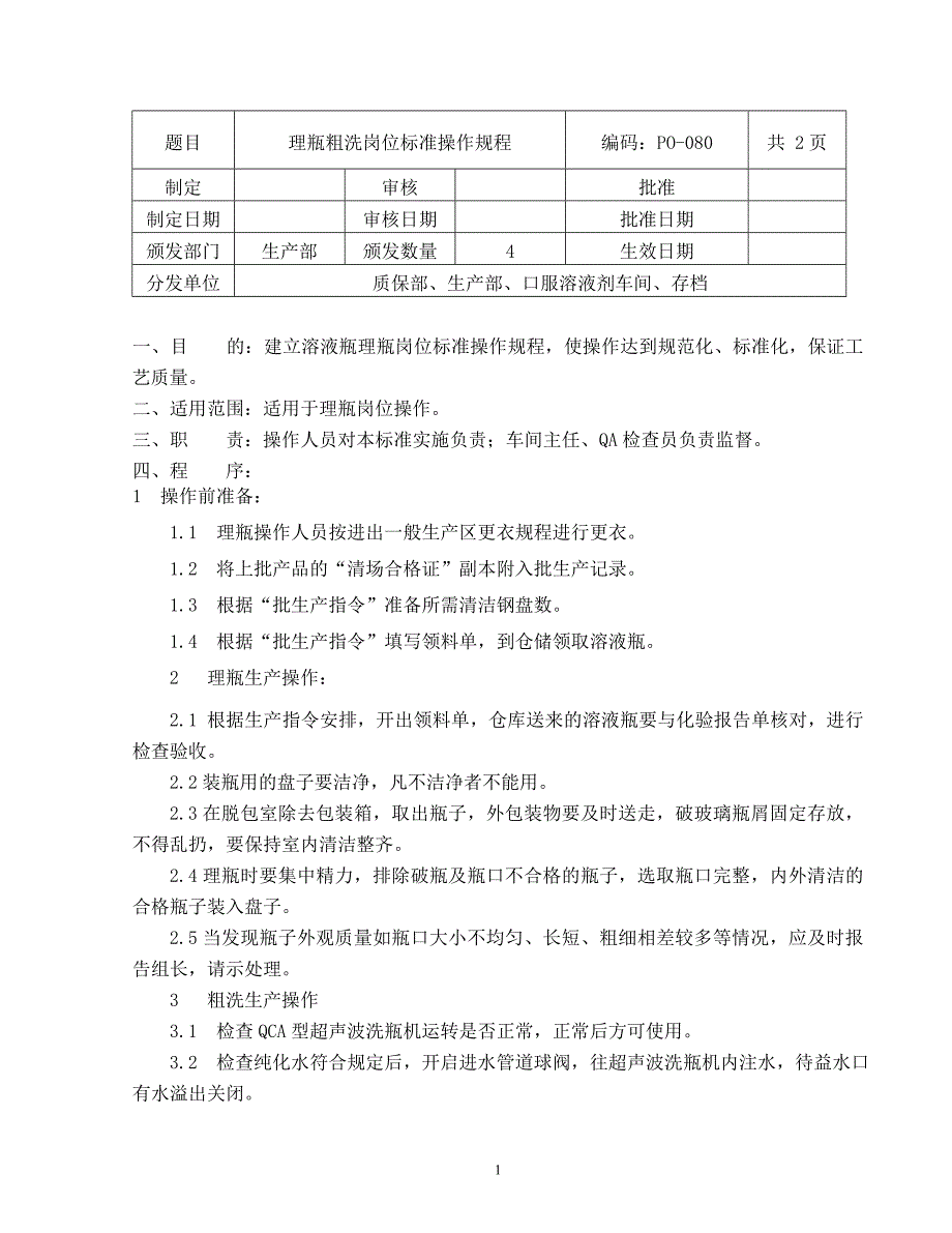 2020年（岗位职责）溶液剂岗位SOP_第2页