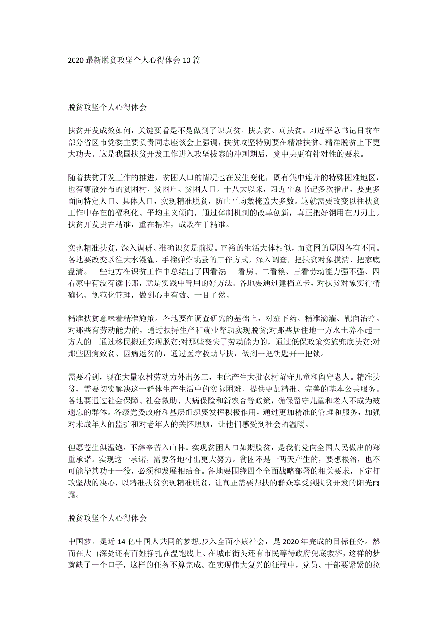 2020最新脱贫攻坚个人心得体会10篇_第1页