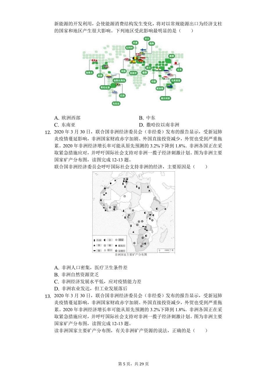 2020年广东省东莞市中考地理一模试卷_第5页