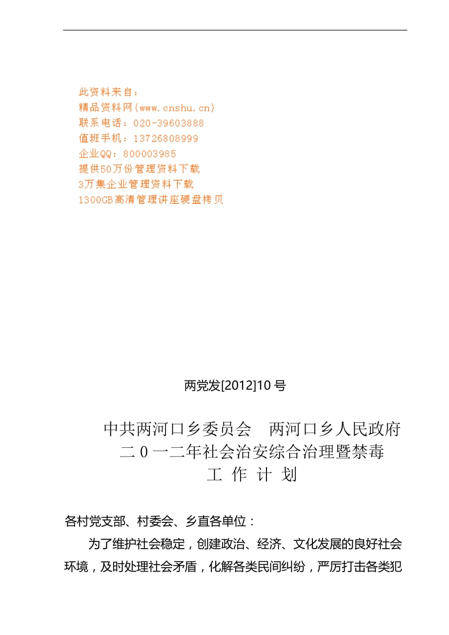 2020年（工作计划）某政府年度社会治安综合治理与禁毒工作计划(doc 9页)_第1页