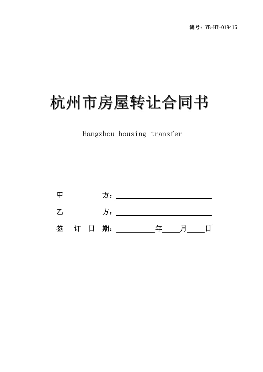 杭州市房屋转让合同书_第1页