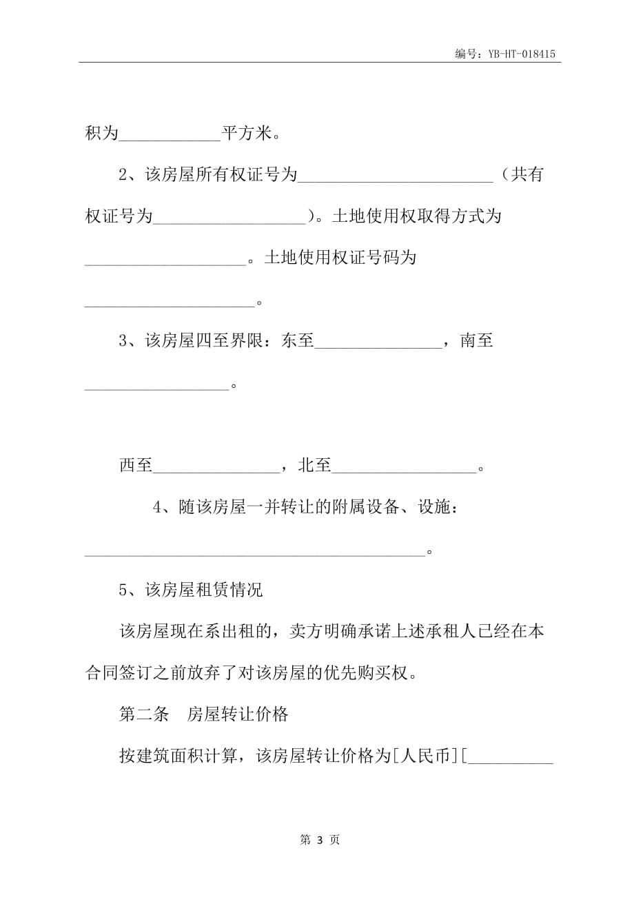 杭州市房屋转让合同书_第4页