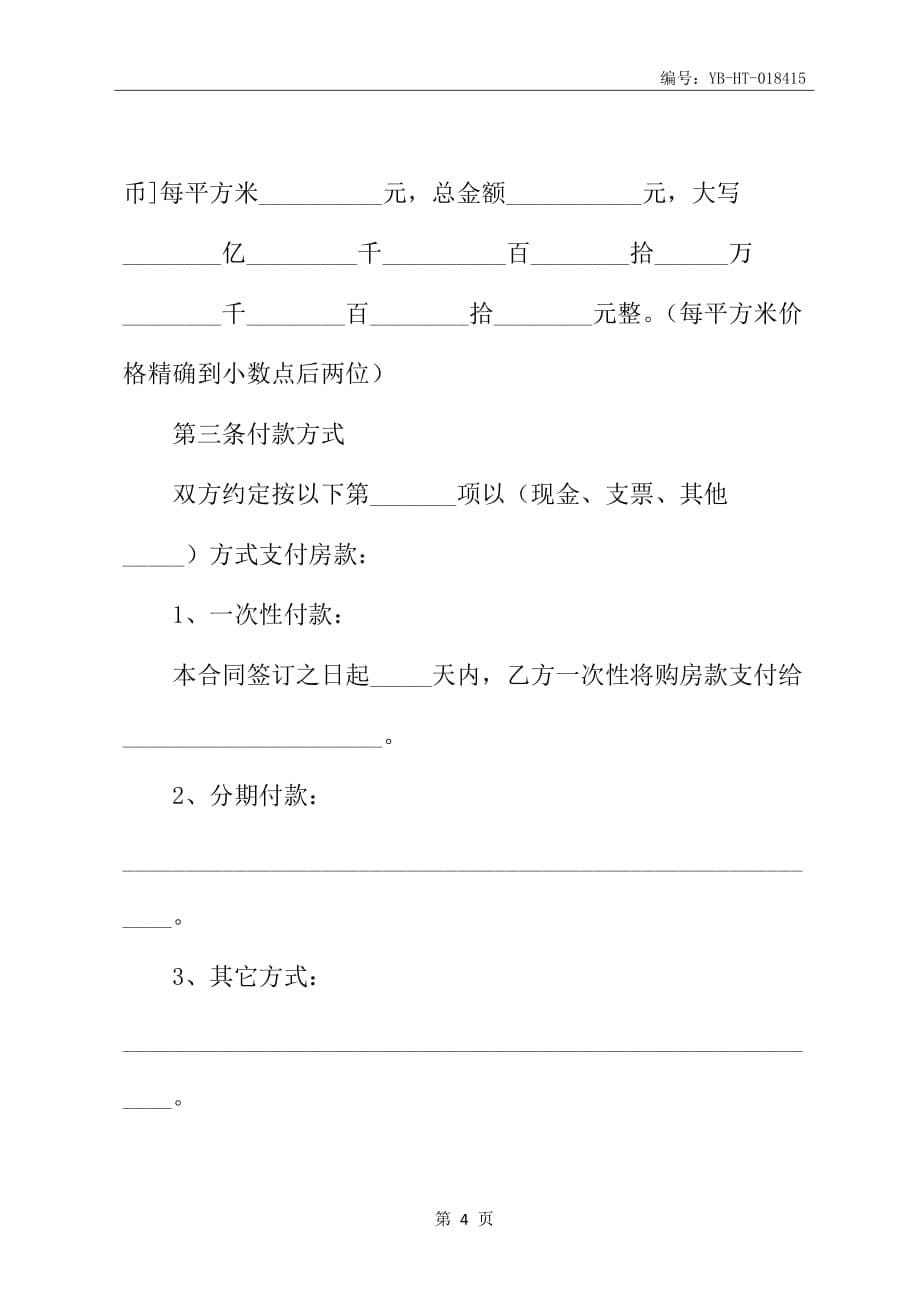 杭州市房屋转让合同书_第5页