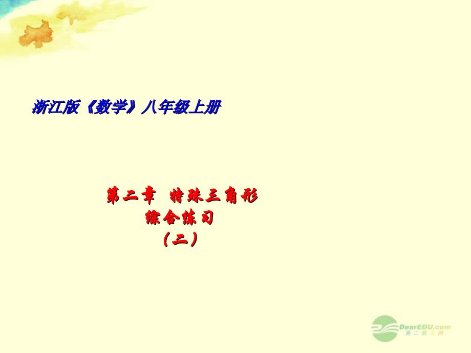 浙江省宁波市支点教育培训学校八年级数学上册 特殊三角形复习课件2 浙教版.ppt_第1页