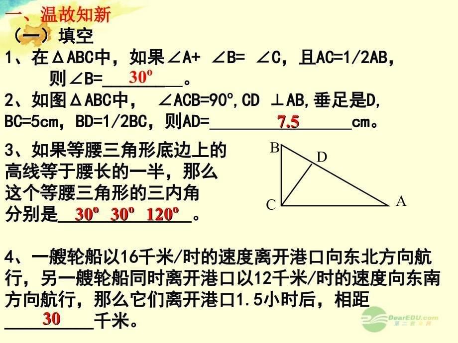 浙江省宁波市支点教育培训学校八年级数学上册 特殊三角形复习课件2 浙教版.ppt_第5页