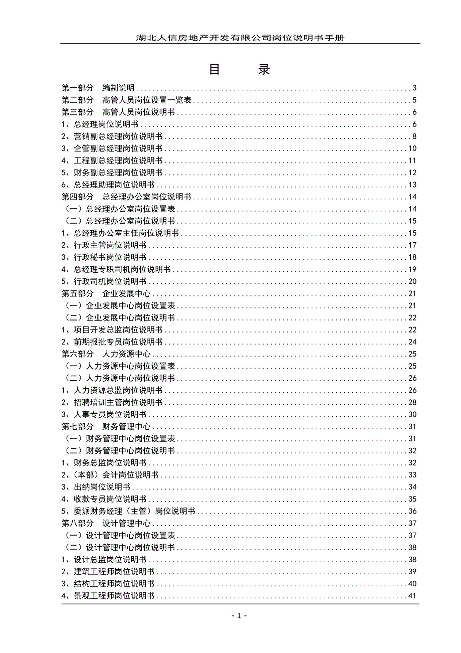 2020年（岗位职责）人信地产公司岗位说明书范本(doc 77页)_第2页