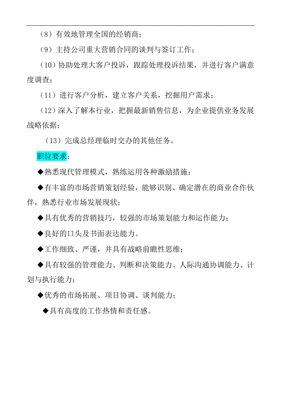 2020年（工作分析）销售部工作分析说明书_第3页