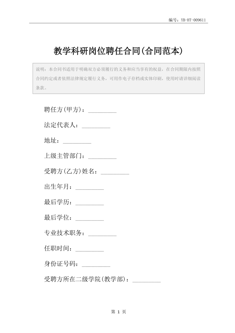 教学科研岗位聘任合同(合同范本)_第2页
