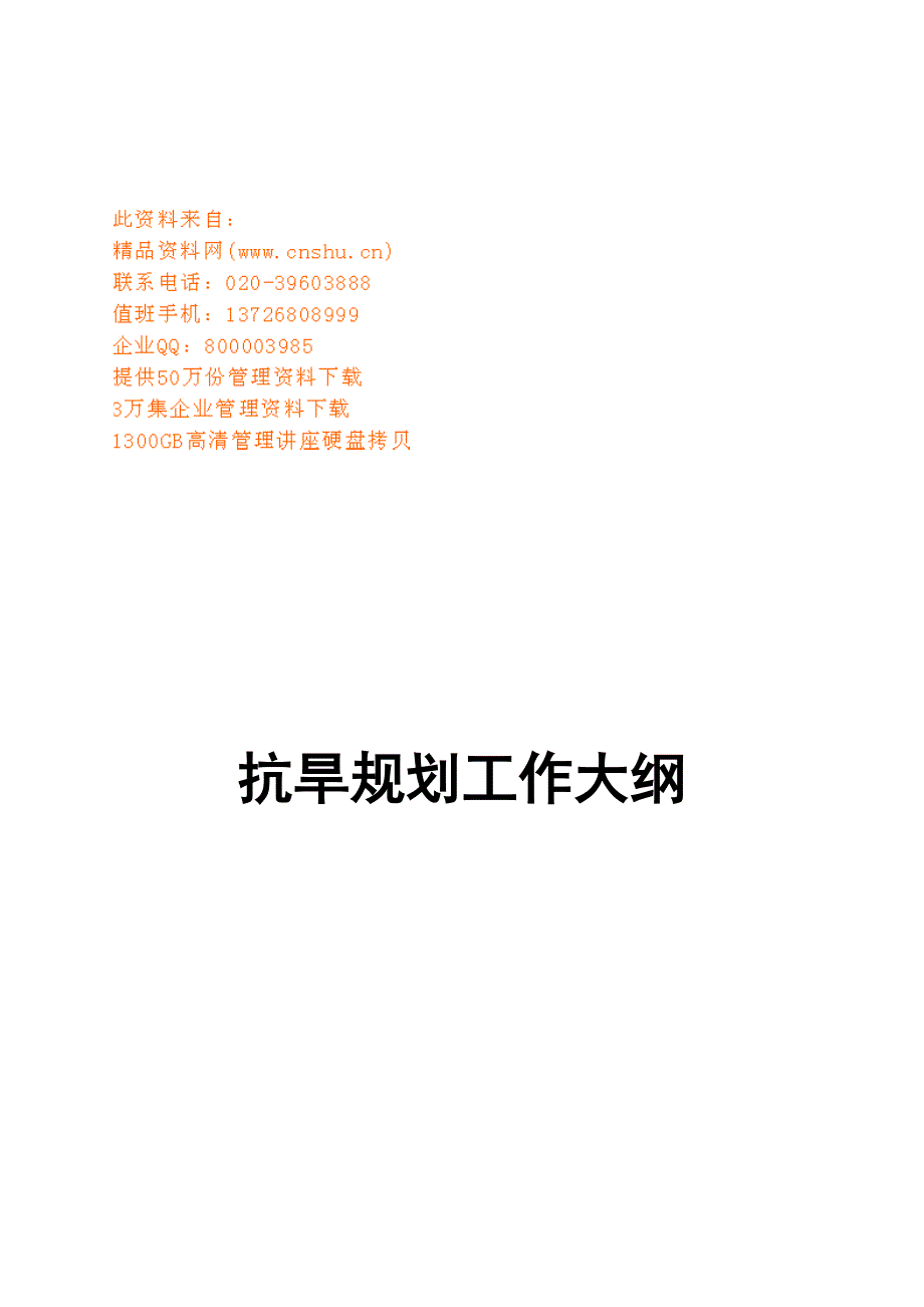 2020年（工作计划）抗旱工作编制规划(doc 18页)_第1页