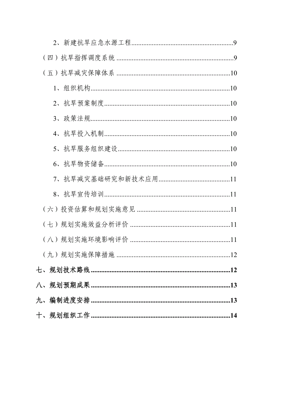 2020年（工作计划）抗旱工作编制规划(doc 18页)_第4页