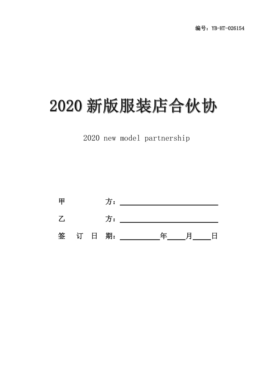 2020新版服装店合伙协议范本_第1页