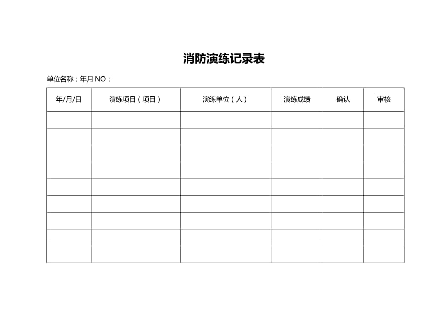 （消防培训）消防演练记录表精编_第2页