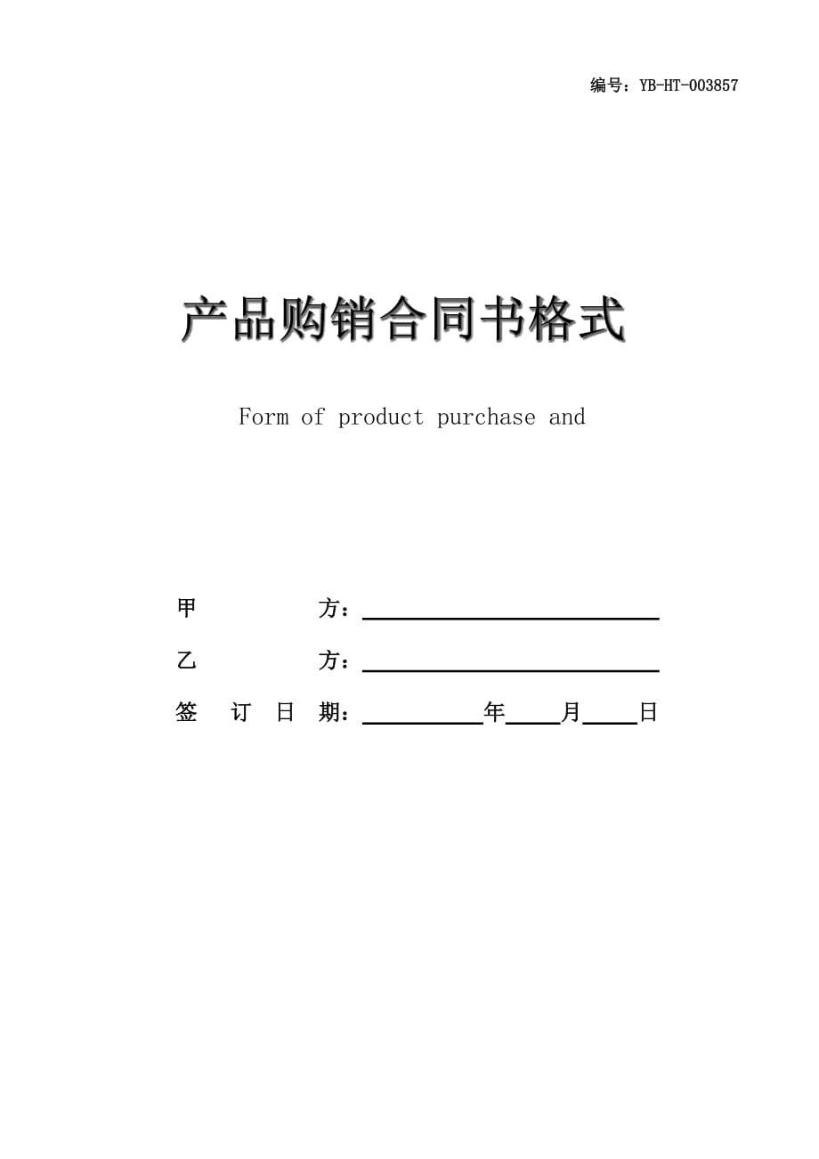 产品购销合同书格式_第1页