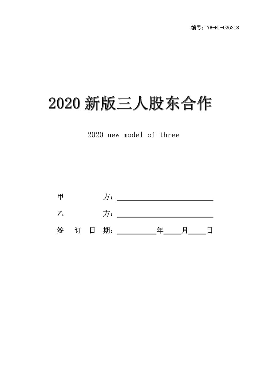 2020新版三人股东合作协议范本_第1页