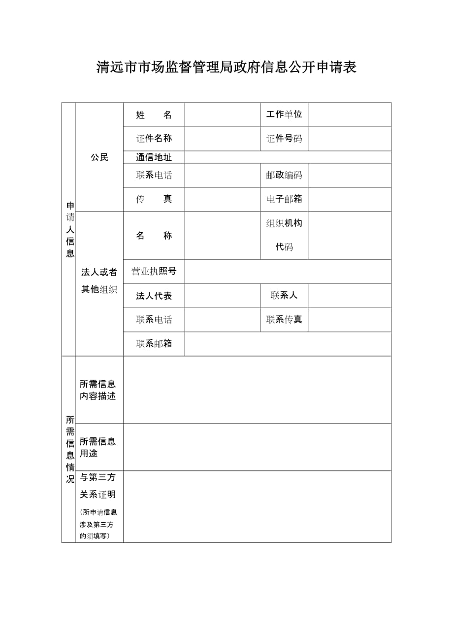 广东省工商局政务信息公开申请表_第1页