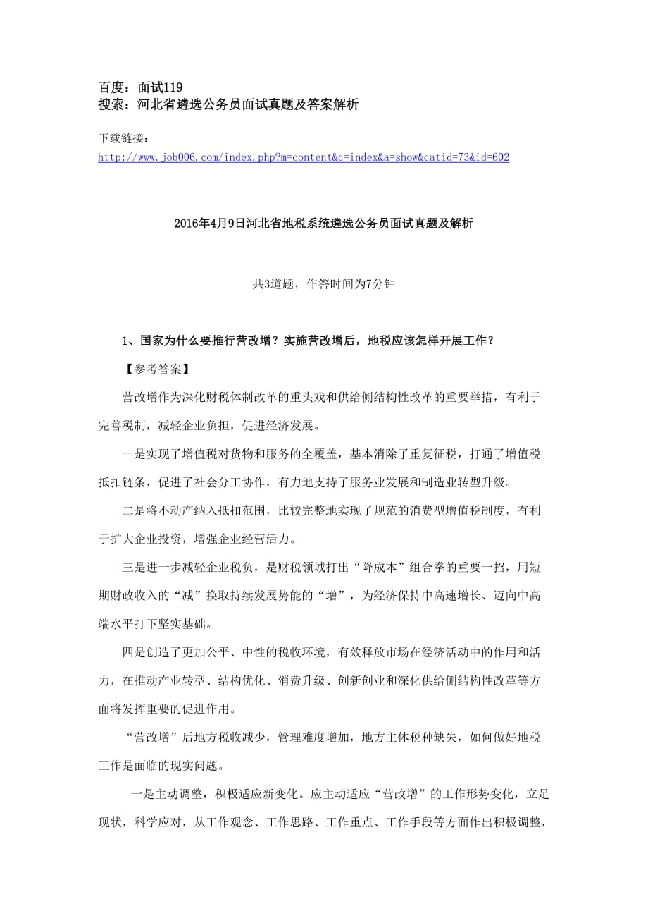 河北省遴选公务员面试真题及答案解析40套_第2页