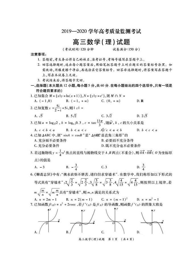 广东省肇庆2019-2020学年高考质量检测考试 数学(理数)卷 （含答案）