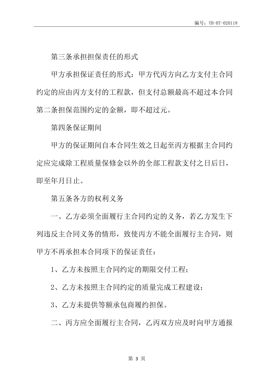 业主支付保证合同书_第4页