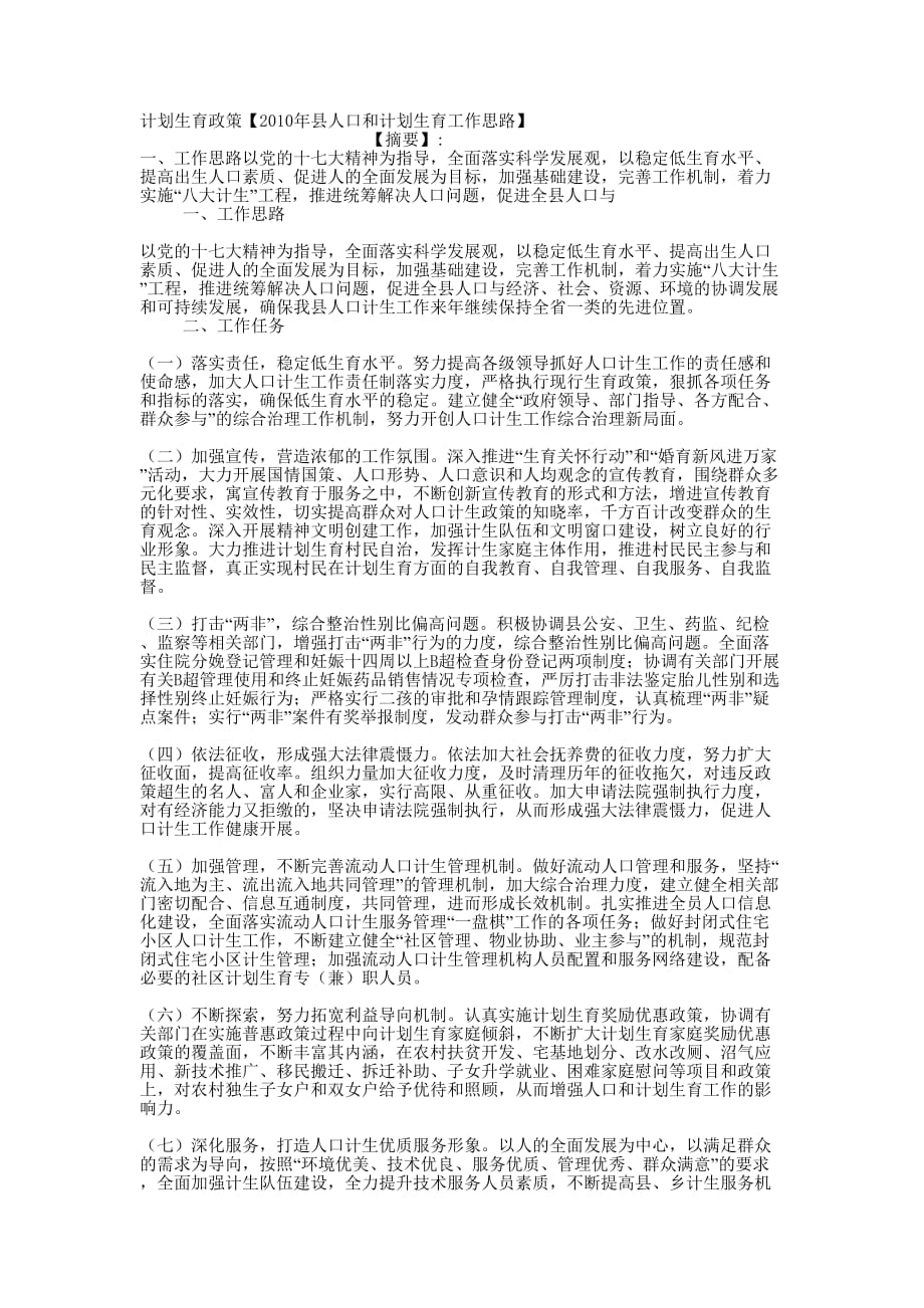 计划生育政策【2010年县人口和计划生育工作思的路】.docx_第1页