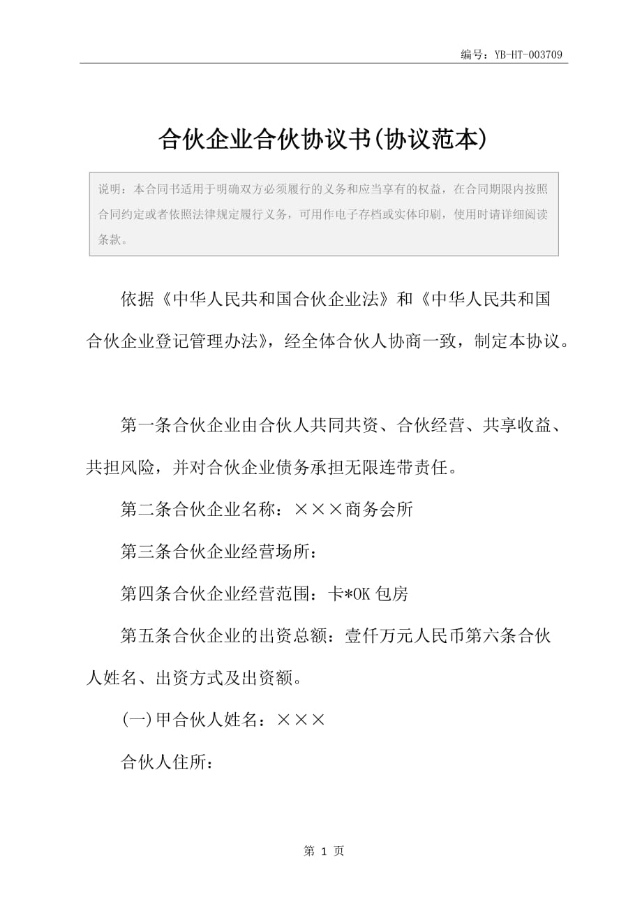 合伙企业合伙协议书(协议范本)_第2页