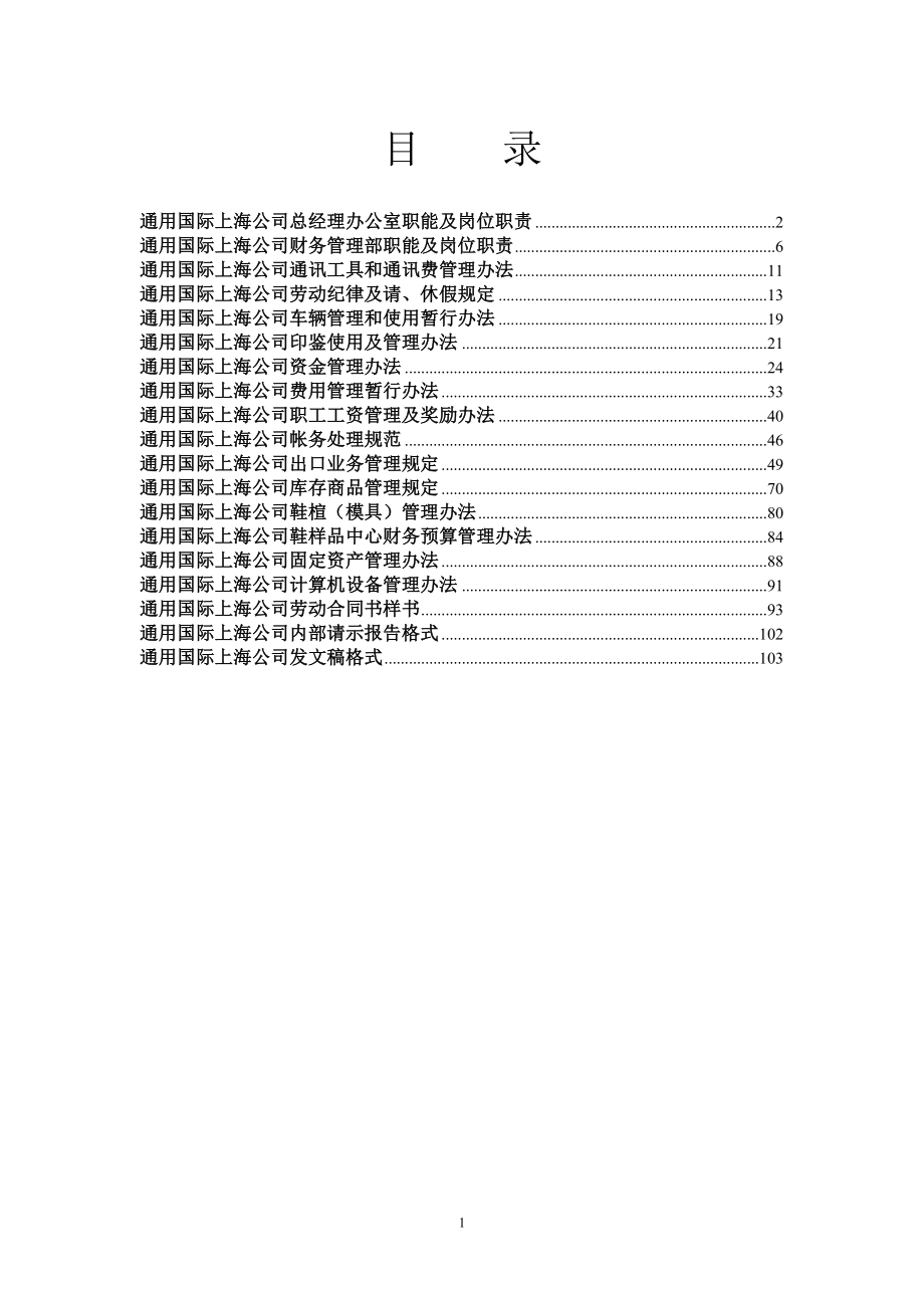 2020年（岗位职责）上海某公司财务管理部职能和岗位职责管理(doc 103页)_第1页