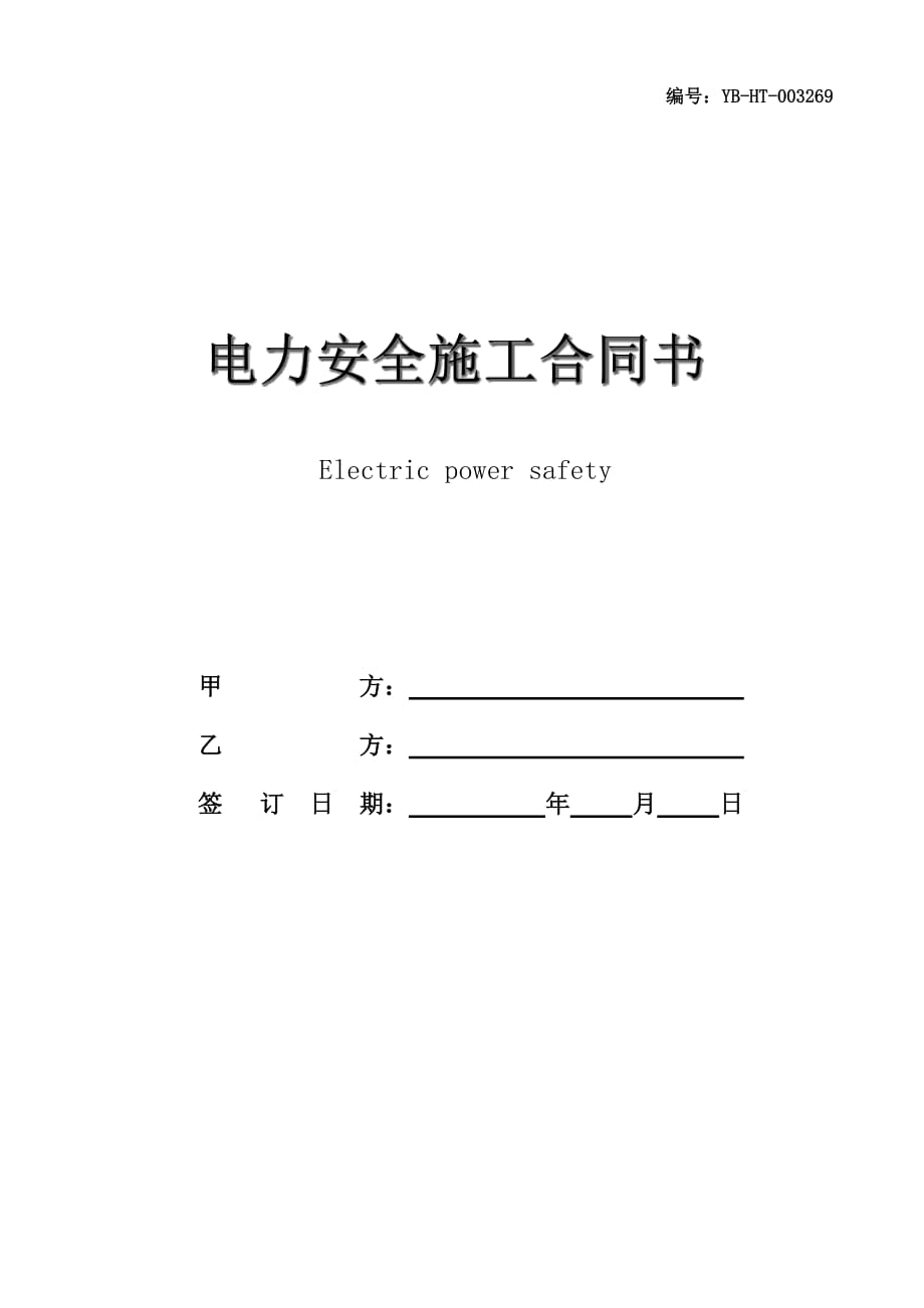 电力安全施工合同书_第1页