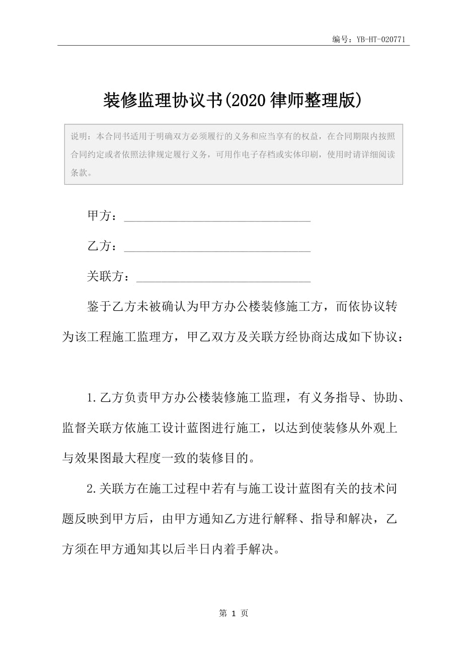 装修监理协议书(2020律师整理版)_第2页