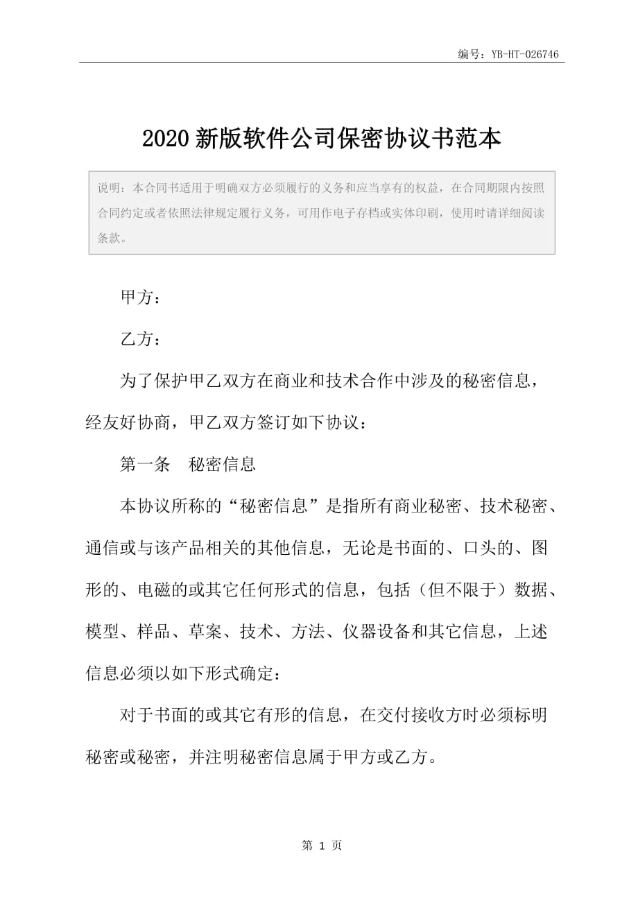 2020新版软件公司保密协议书范本_第2页