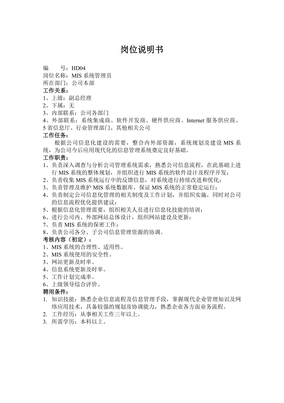 2020年（岗位职责）人事主管岗位说明书内容简介(doc 55页)_第4页