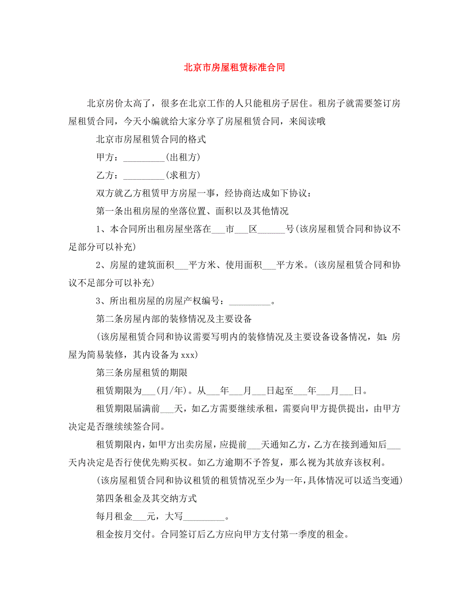 北京市房屋租赁标准合同（通用）_第1页