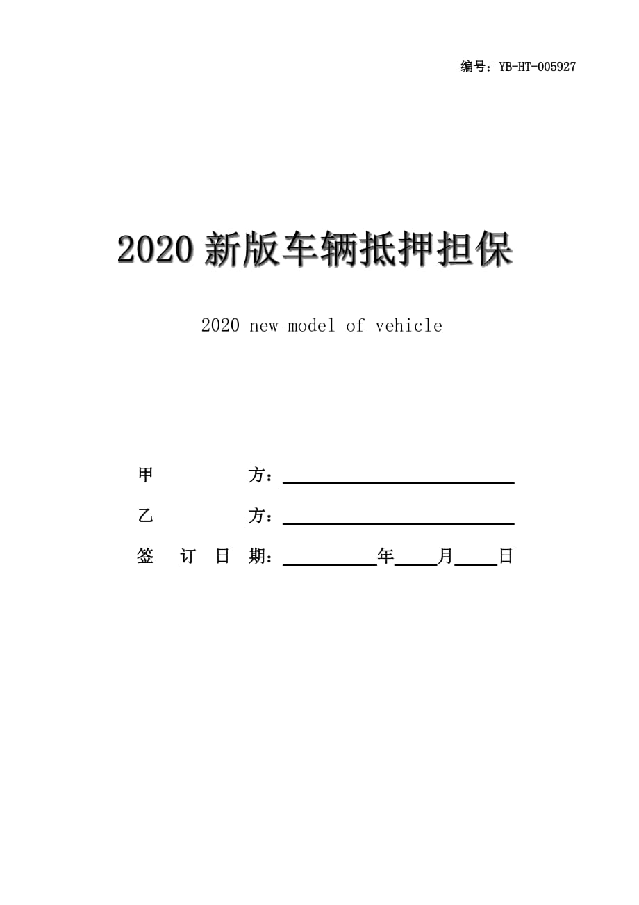 2020新版车辆抵押担保借款合同书范本_第1页