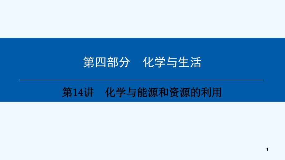 （深圳专用）中考化学总复习第4部分化学与生活第14讲化学与能源和资源的利用课件（新版）新人教版_第1页