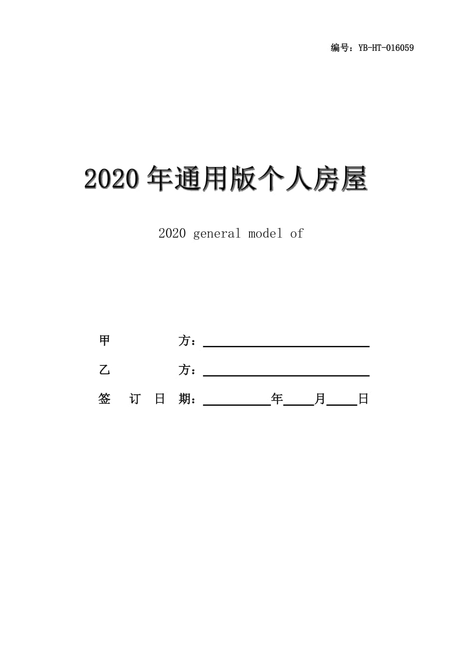 2020年通用版个人房屋租赁合同书范本_第1页