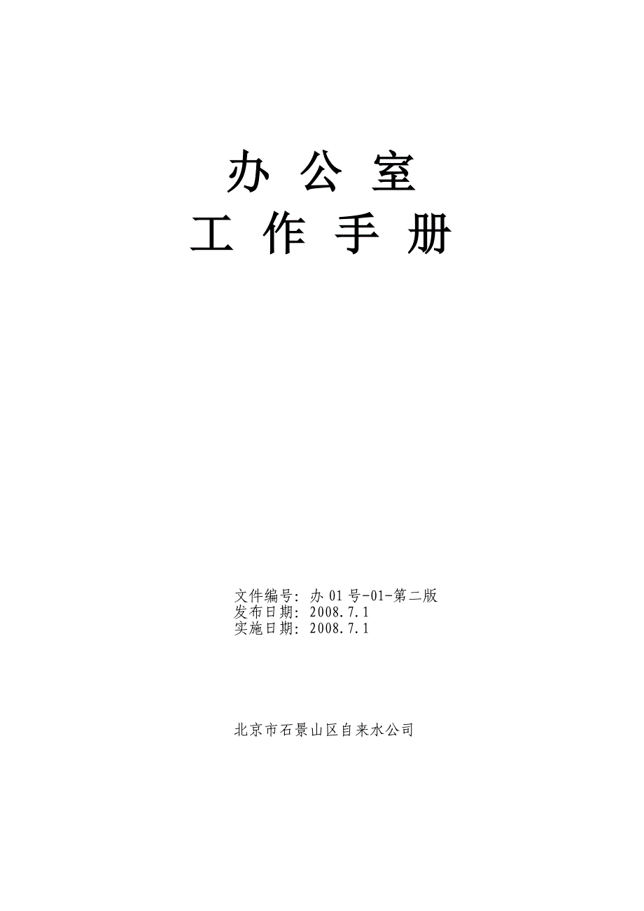 2020年（工作手册）办公室部门工作手册(仿宋)_第1页