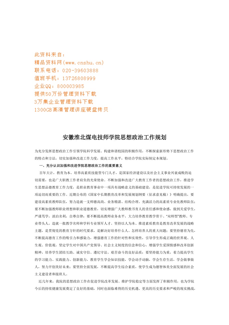 2020年（工作计划）淮北煤电技师学院思想政治工作计划书(doc 7页)_第1页