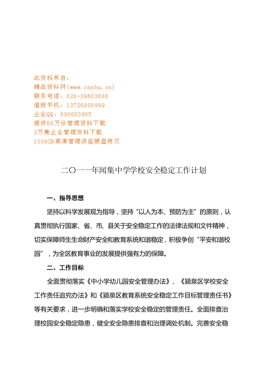 2020年（工作计划）闻集中学年度安全稳定工作计划(doc 10页)_第1页