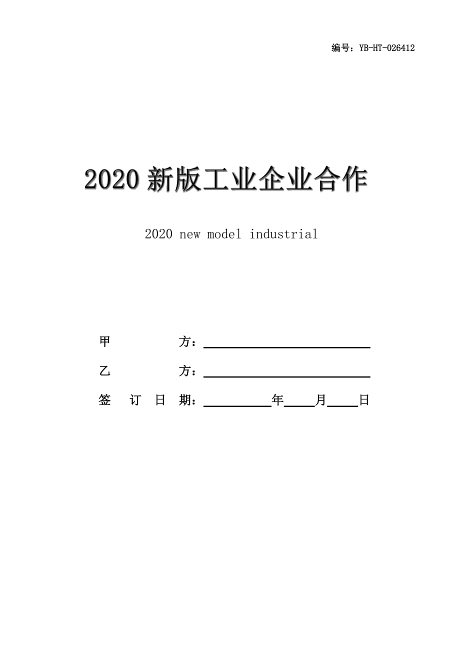 2020新版工业企业合作框架协议书范本_第1页