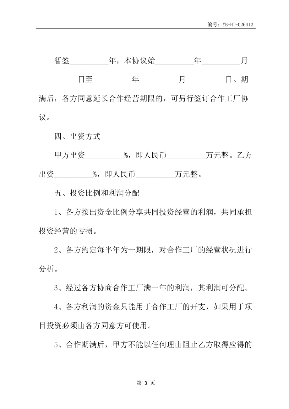 2020新版工业企业合作框架协议书范本_第4页