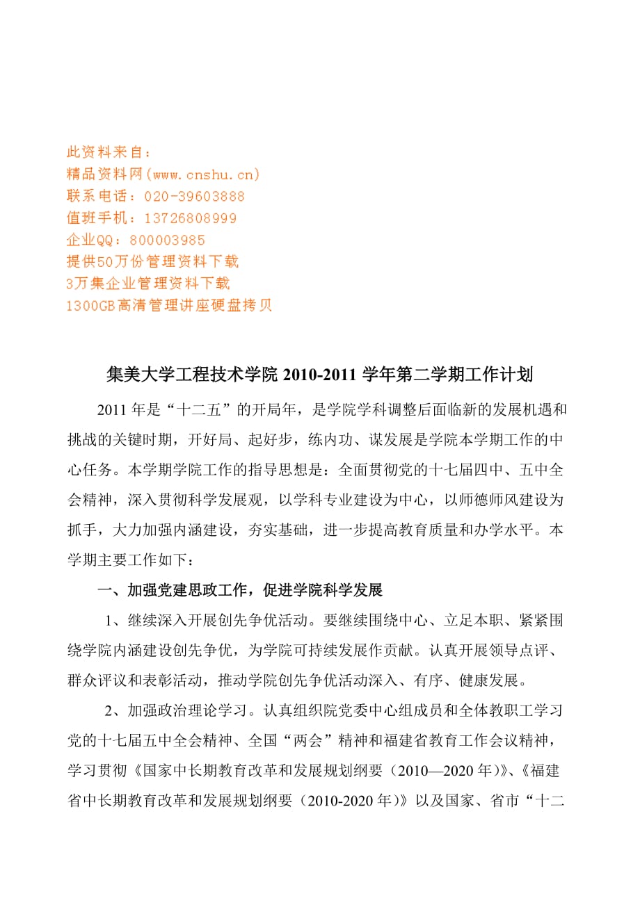 2020年（工作计划）某学院第二学期工作计划(doc 8页)_第1页