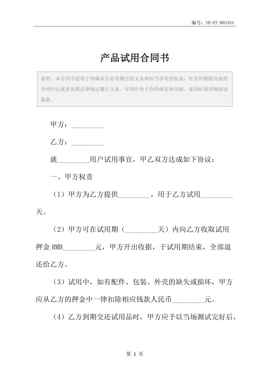 产品试用合同书_第2页