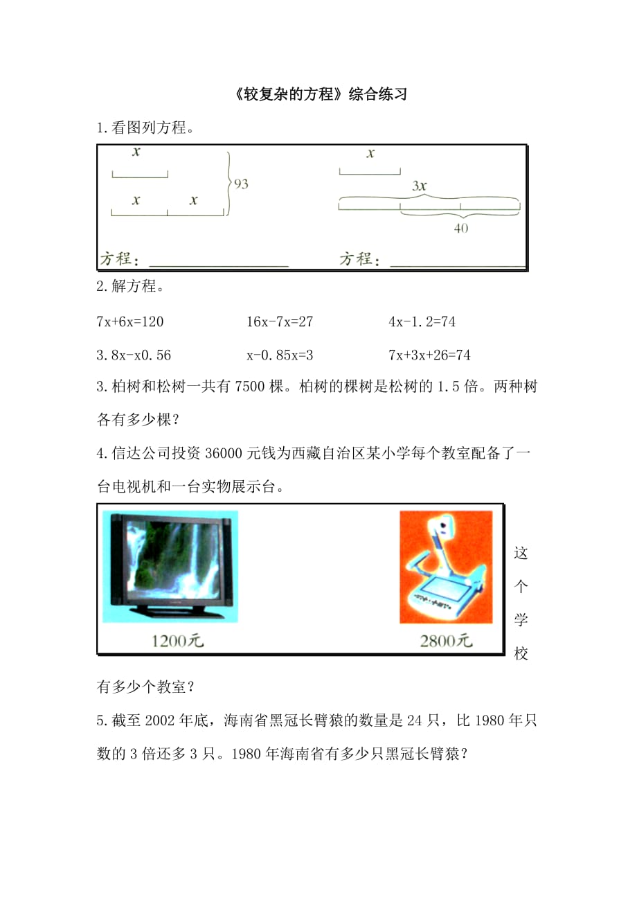 青岛版数学五年级上册第四单元《较复杂的方程》综合练习题_第1页