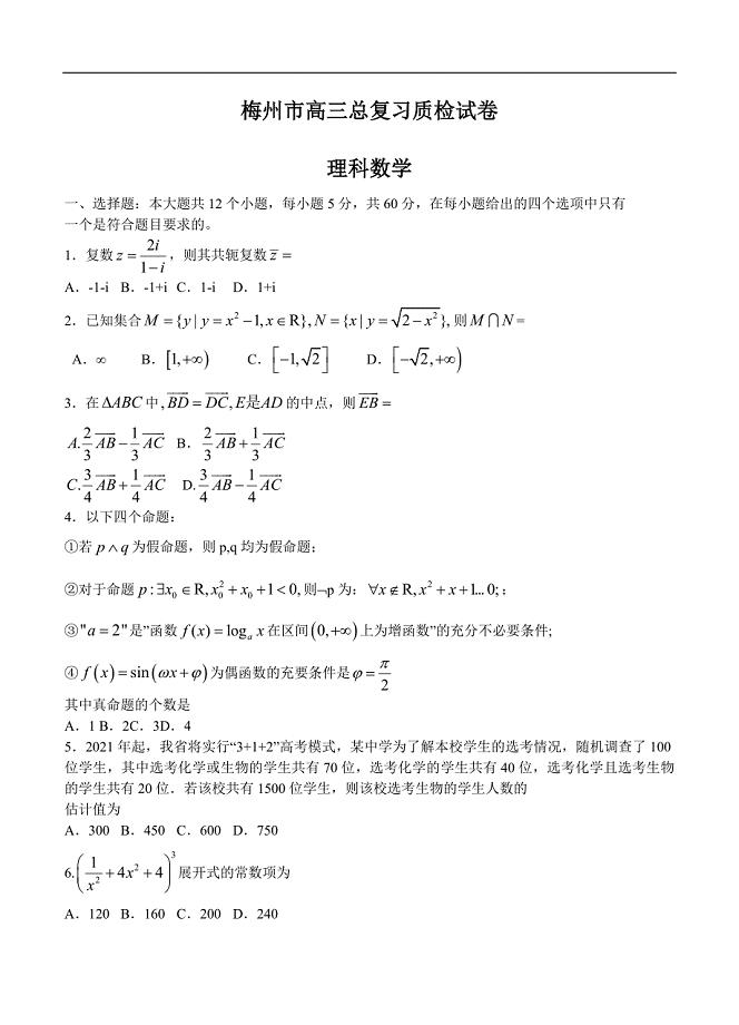 广东省梅州市2020届高三6月总复习质检（二）理科数学（含答案）