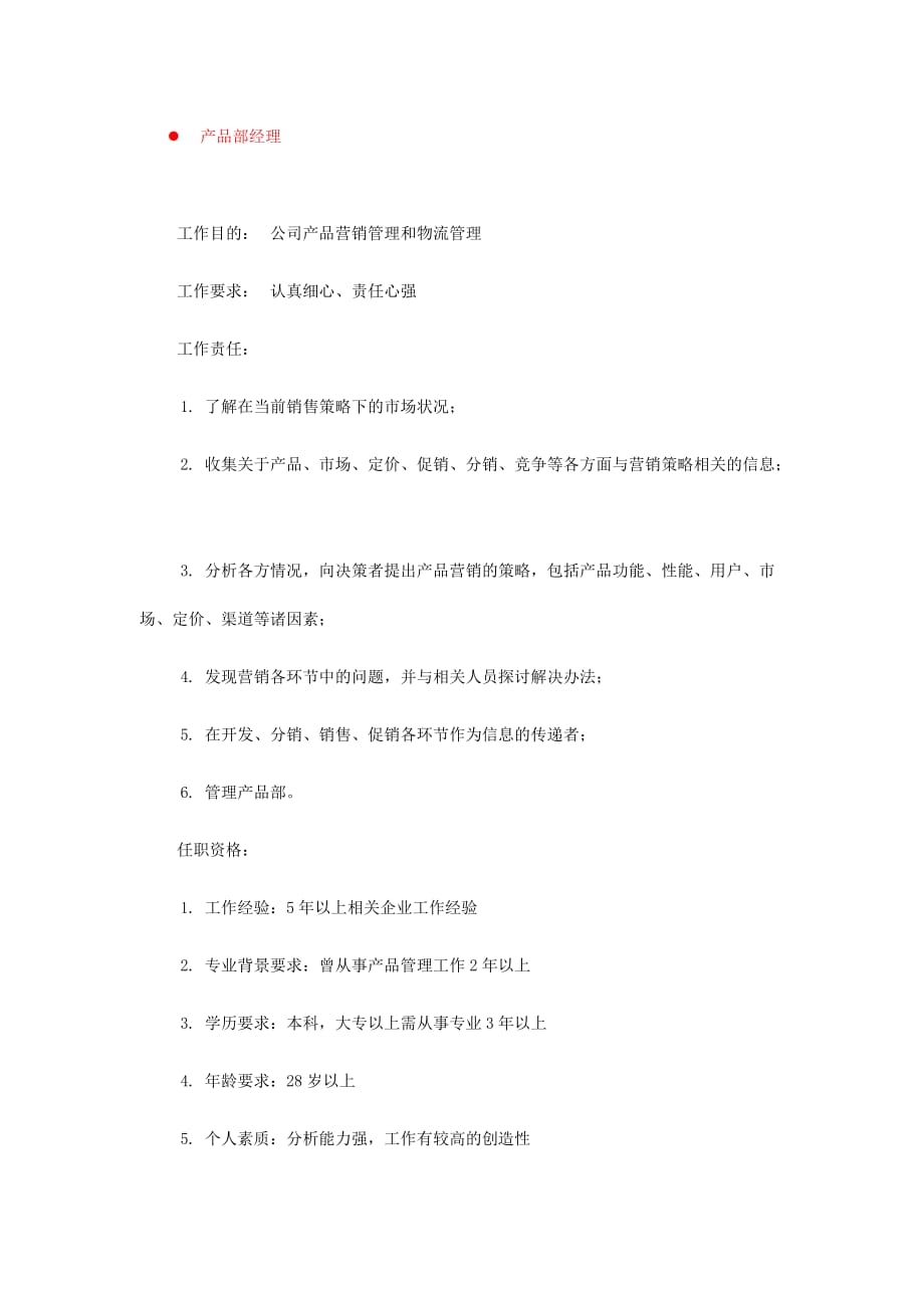 2020年（岗位职责）生产与制造类岗位职责的描述(doc 10页)_第2页