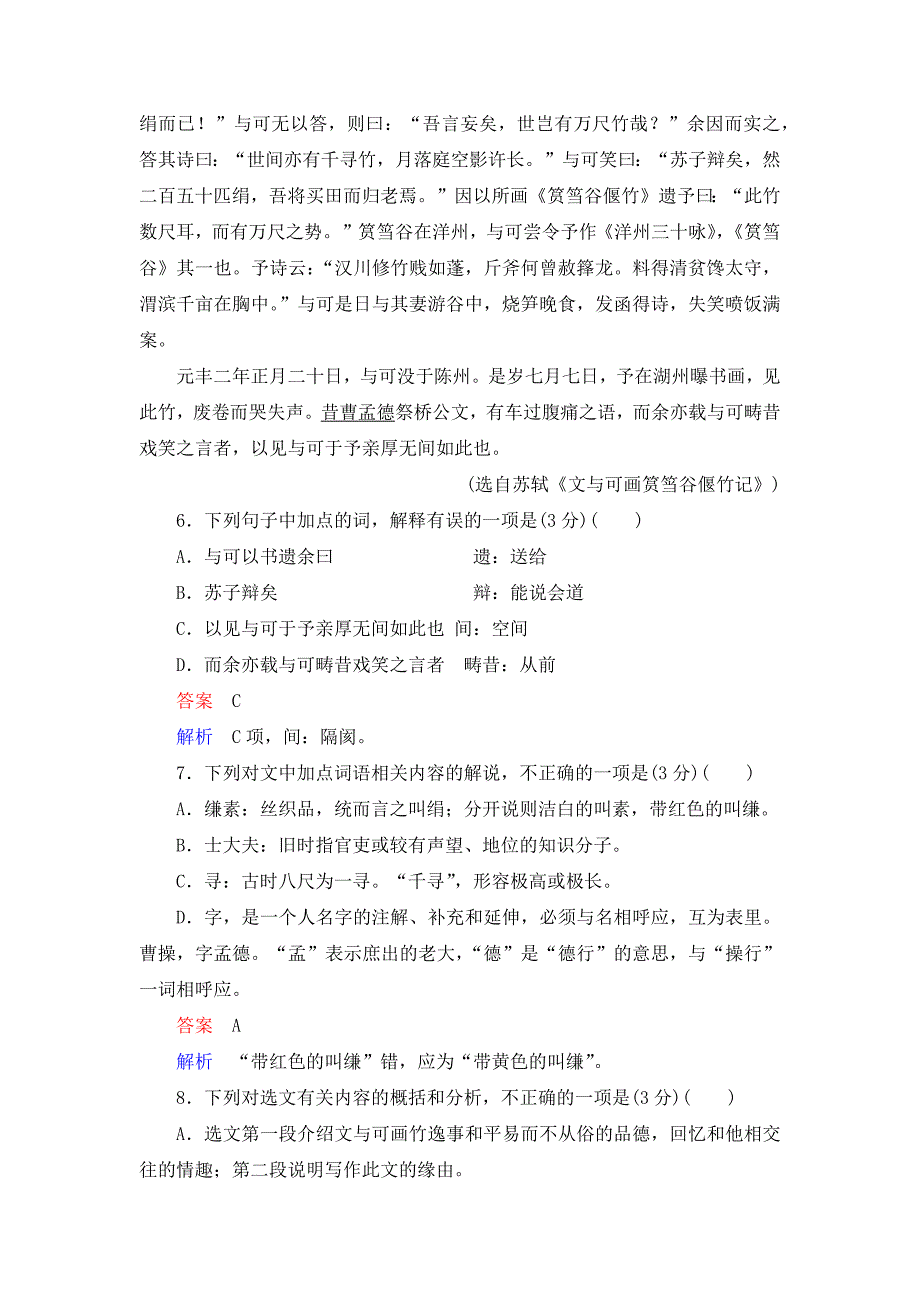 《第23课文与可画筼筜谷偃竹记》课文同步练习及答案_第3页