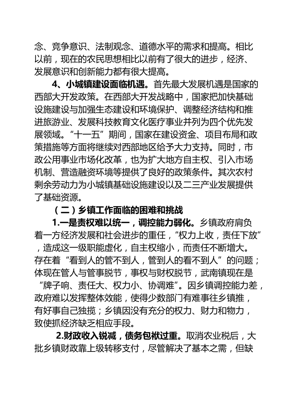 2020年（工作分析）武南镇工作面临的机遇和挑战及对策分析报告(doc 11页)_第4页