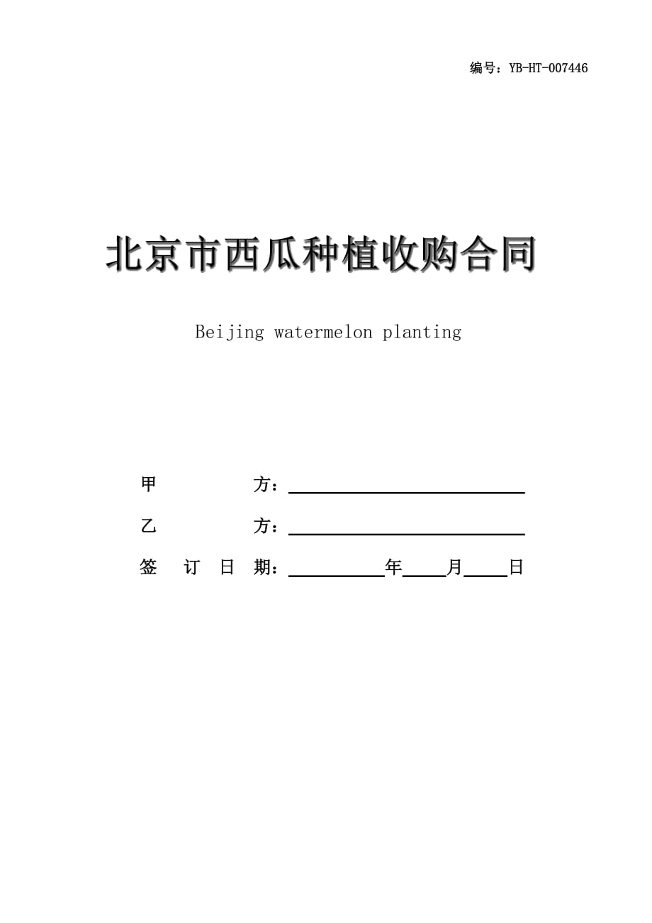 北京市西瓜种植收购合同书_第1页