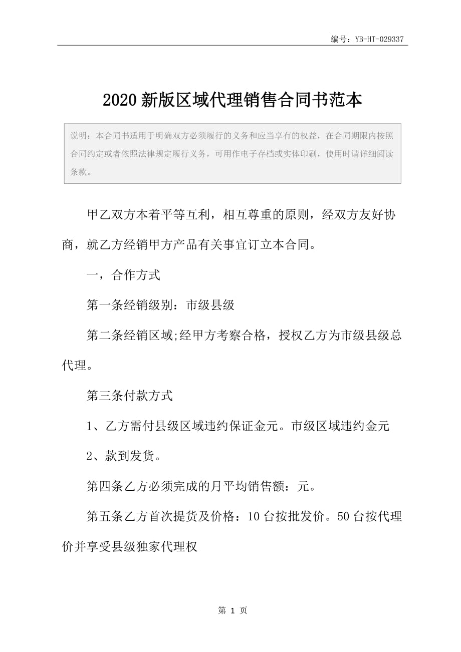 2020新版区域代理销售合同书范本_第2页